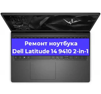 Замена материнской платы на ноутбуке Dell Latitude 14 9410 2-in-1 в Тюмени